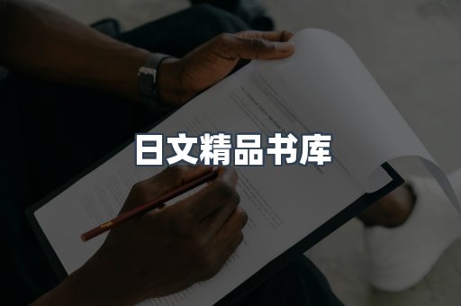 日文精品书库